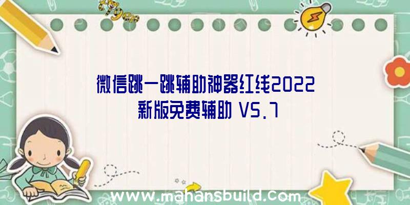 微信跳一跳辅助神器红线2022